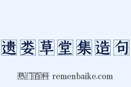 遗娄草堂集造句是什么意思的图片